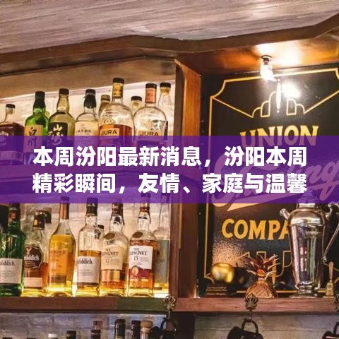 汾陽本周精彩瞬間，友情、家庭與溫馨的日常生活