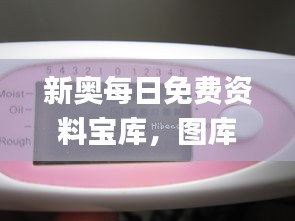 新奧每日免費資料寶庫，圖庫精華動態(tài)解讀_卓越版JKF86.18