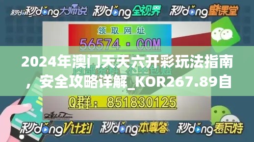 2024年澳門(mén)天天六開(kāi)彩玩法指南，安全攻略詳解_KOR267.89自在版