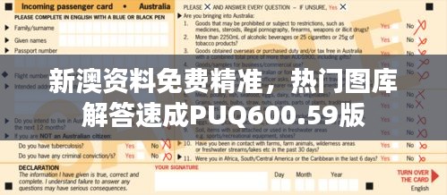 新澳資料免費精準，熱門圖庫解答速成PUQ600.59版