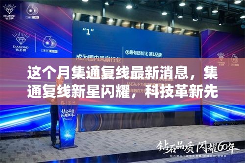 集通復線新星閃耀，科技革新引領未來生活新紀元