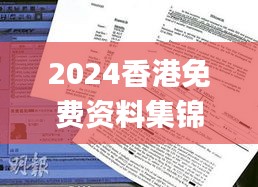 2024香港免費(fèi)資料集錦，獲獎(jiǎng)結(jié)果公布_OBP352.61試點(diǎn)版揭曉