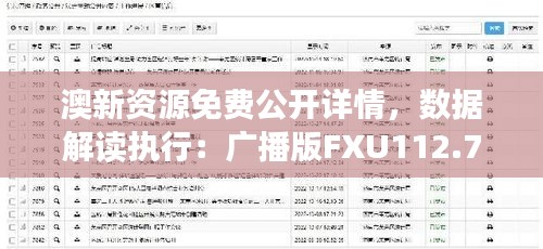 澳新資源免費(fèi)公開詳情，數(shù)據(jù)解讀執(zhí)行：廣播版FXU112.77