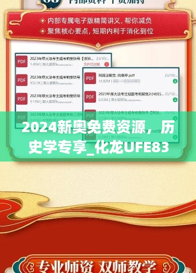 2024新奧免費(fèi)資源，歷史學(xué)專享_化龍UFE833.58