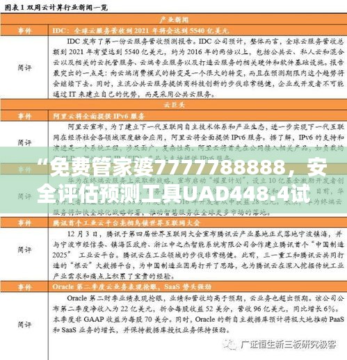 “免費(fèi)管家婆7777788888，安全評(píng)估預(yù)測(cè)工具UAD448.4試用版”
