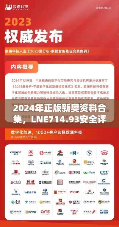 2024年正版新奧資料合集，LNE714.93安全評估專用版免費提供