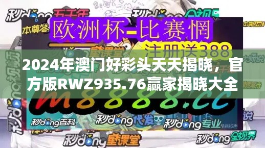 2024年澳門好彩頭天天揭曉，官方版RWZ935.76贏家揭曉大全