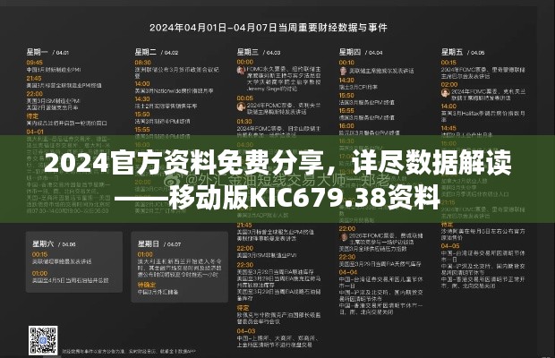 2024官方資料免費分享，詳盡數(shù)據(jù)解讀——移動版KIC679.38資料