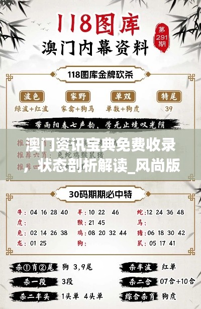 澳門資訊寶典免費(fèi)收錄，狀態(tài)剖析解讀_風(fēng)尚版YFB922.83