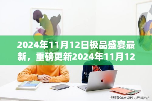 獨(dú)家揭秘，極品盛宴奢華狂歡，重磅更新來襲