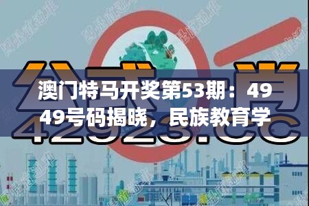 澳門特馬開獎第53期：4949號碼揭曉，民族教育學領(lǐng)域關(guān)注神君HBA166.73