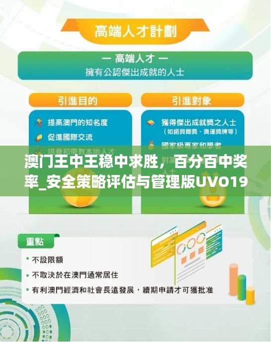 澳門王中王穩(wěn)中求勝，百分百中獎率_安全策略評估與管理版UVO199