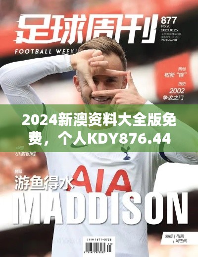 2024新澳資料大全版免費，個人KDY876.44版規(guī)則新解