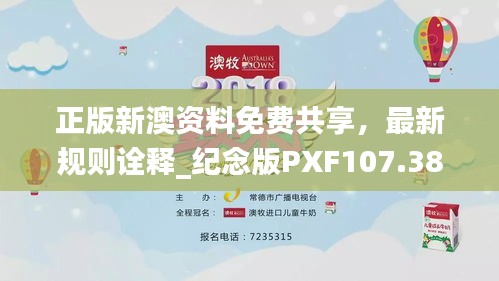 正版新澳資料免費共享，最新規(guī)則詮釋_紀念版PXF107.38