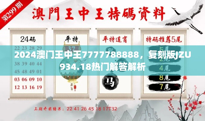 2024澳門(mén)王中王7777788888，復(fù)刻版JZU934.18熱門(mén)解答解析