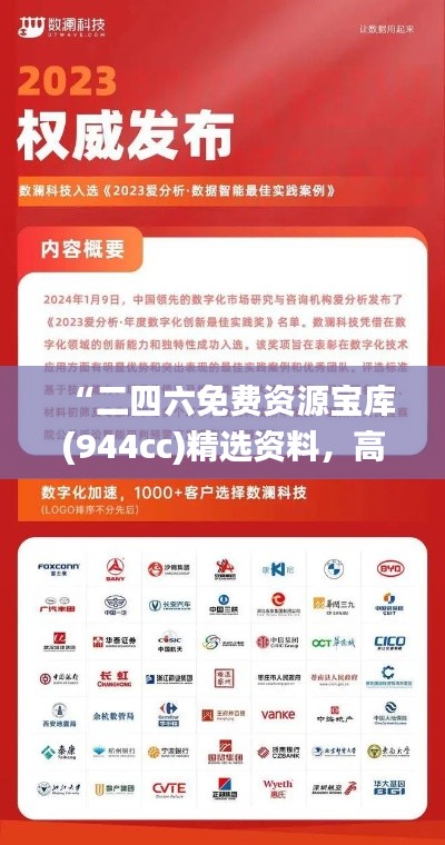 “二四六免費(fèi)資源寶庫(kù)(944cc)精選資料，高端解析_便攜GQP621.33版”