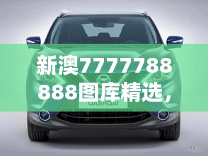 新澳7777788888圖庫(kù)精選，公開(kāi)版ZYS492.63賞析