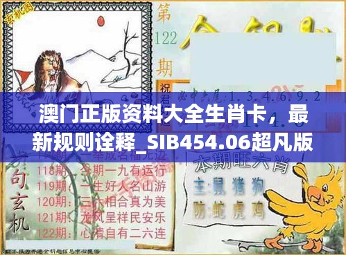 澳門正版資料大全生肖卡，最新規(guī)則詮釋_SIB454.06超凡版