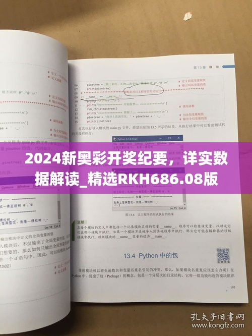 2024新奧彩開(kāi)獎(jiǎng)紀(jì)要，詳實(shí)數(shù)據(jù)解讀_精選RKH686.08版