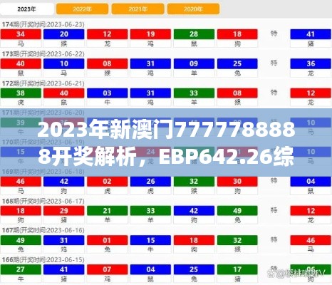 2023年新澳門7777788888開獎(jiǎng)解析，EBP642.26綜合評(píng)估版