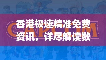 香港極速精準(zhǔn)免費(fèi)資訊，詳盡解讀數(shù)據(jù)資料_動(dòng)態(tài)版HVI621.24
