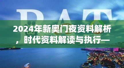 2024年新奧門夜資料解析，時代資料解讀與執(zhí)行——學院版FLC580.03