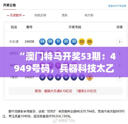 “澳門特馬開獎53期：4949號碼，兵器科技太乙太仙GTR668.62揭曉”