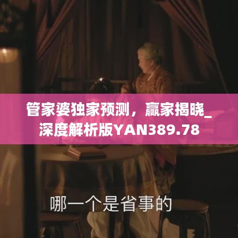 管家婆獨(dú)家預(yù)測(cè)，贏家揭曉_深度解析版YAN389.78
