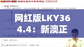 網(wǎng)紅版LKY364.4：新澳正品資料免費(fèi)共享，熱門解析定義更新