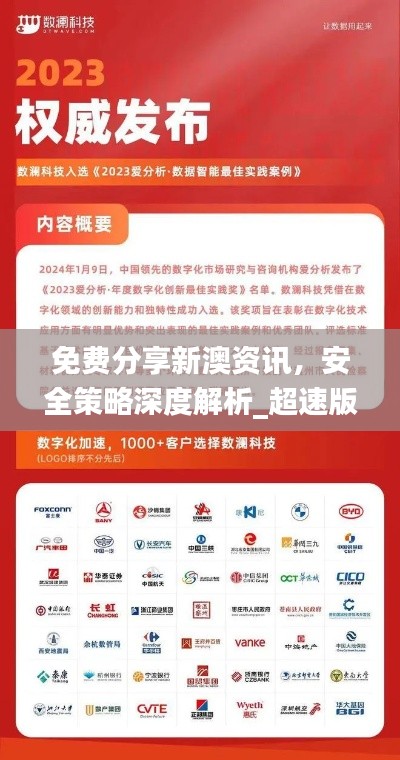 免費(fèi)分享新澳資訊，安全策略深度解析_超速版UOW772.58