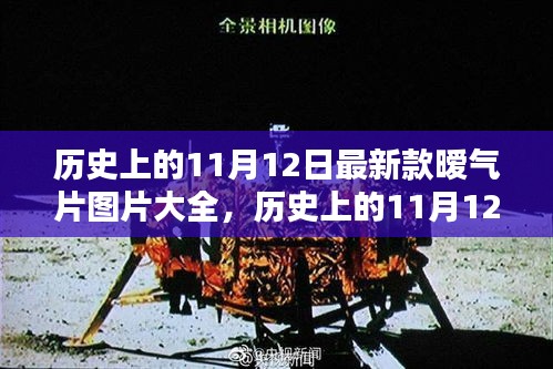 歷史上的11月12日，最新款暖氣片圖片展示與美景邂逅之旅
