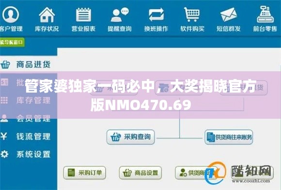 管家婆獨(dú)家一碼必中，大獎(jiǎng)揭曉官方版NMO470.69