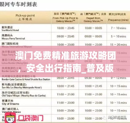 澳門免費(fèi)精準(zhǔn)旅游攻略團(tuán)，安全出行指南_普及版TRJ369.5