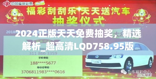 2024正版天天免費(fèi)抽獎，精選解析_超高清LQD758.95版