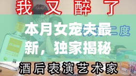 獨(dú)家揭秘，本月女寵夫必備神器，智能生活引領(lǐng)新紀(jì)元！