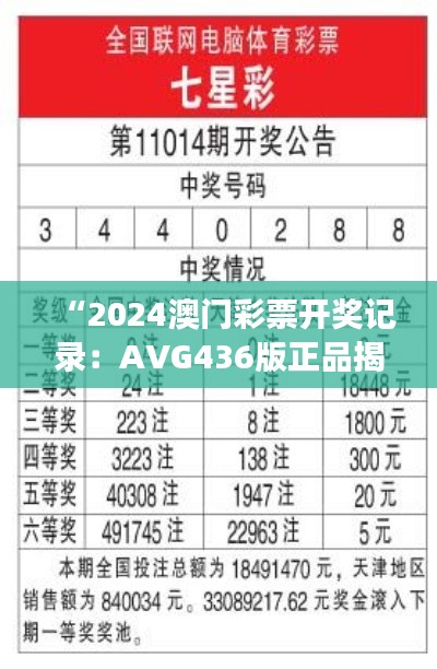 “2024澳門彩票開(kāi)獎(jiǎng)記錄：AVG436版正品揭曉與解讀”