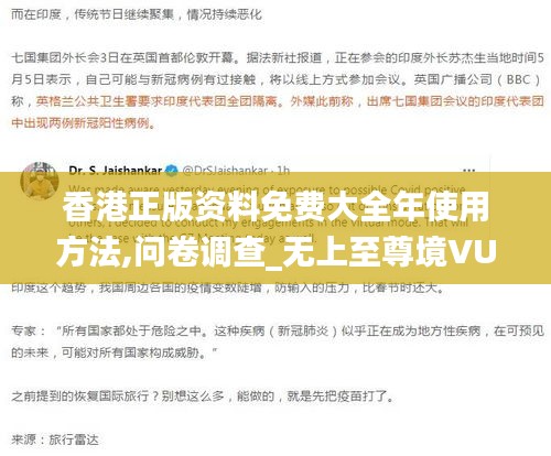 香港正版資料免費(fèi)大全年使用方法,問(wèn)卷調(diào)查_無(wú)上至尊境VUP753.09