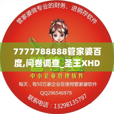 7777788888管家婆百度,問卷調查_圣王XHD851.97