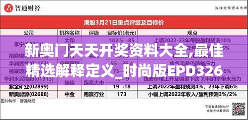 新奧門天天開(kāi)獎(jiǎng)資料大全,最佳精選解釋定義_時(shí)尚版EPD326.61