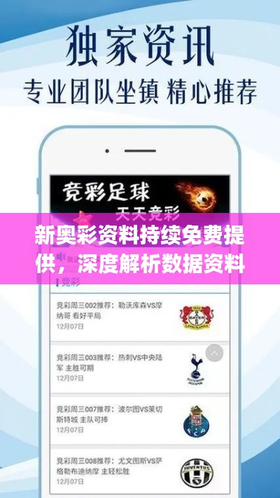 新奧彩資料持續(xù)免費(fèi)提供，深度解析數(shù)據(jù)資料_專家精選版WIY231.89
