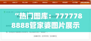 “熱門圖庫：7777788888管家婆圖片展示，OCT73.81盒裝版解析”