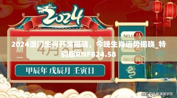 2024澳門生肖開獎揭曉，今晚生肖運勢揭曉_特別版RNF824.58