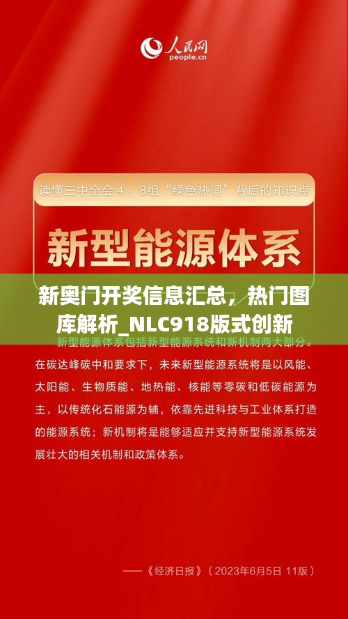 新奧門開獎信息匯總，熱門圖庫解析_NLC918版式創(chuàng)新