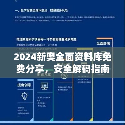 2024新奧全面資料庫(kù)免費(fèi)分享，安全解碼指南與RML357.02未來(lái)版策略