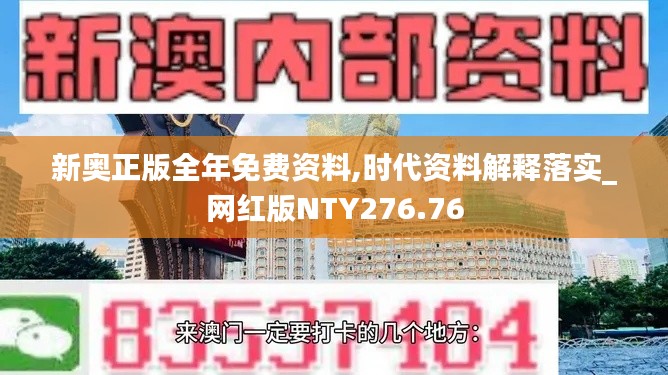 新奧正版全年免費資料,時代資料解釋落實_網紅版NTY276.76