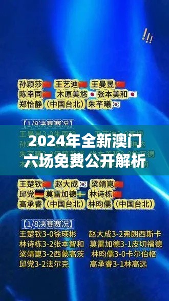 2024年全新澳門六場免費(fèi)公開解析，決策資料全面升級(jí)版SWY209.91