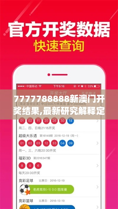 7777788888新澳門開(kāi)獎(jiǎng)結(jié)果,最新研究解釋定義_隨意版JZA211.37