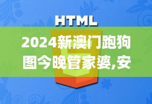 2024新澳門(mén)跑狗圖今晚管家婆,安全設(shè)計(jì)策略解析_萬(wàn)天境IVO539.93