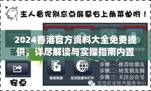 2024香港官方資料大全免費(fèi)提供，詳盡解讀與實(shí)操指南內(nèi)置DOJ360.68版