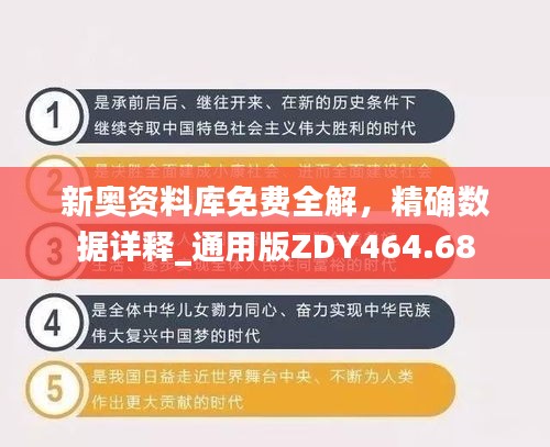 新奧資料庫免費全解，精確數(shù)據(jù)詳釋_通用版ZDY464.68